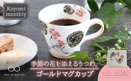 【美濃焼】Koyomi monthly マグカップ （ゴールド）11月・山帰来【buzan 武山窯】【TOKI MINOYAKI返礼品】食器 コーヒーカップ ティーカップ [MBA023]
