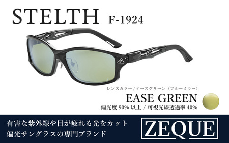 Zeque（ゼクー）偏光サングラス STELTH（ステルス）F-1924 クリアブラック / イーズグリーン（ブルーミラー） - スポーツから日常まで、スタイリッシュに目を守る。