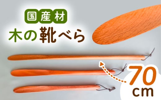 木の靴べら（70cm）1個 / 靴ベラ 靴べら 木製 くつ 靴 靴グッズ 靴ケア用品 おしゃれ 雑貨 お取り寄せ 送料無料 贈答 ギフト プレゼント / 恵那市 / はせ工房 [AUCH017]