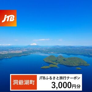 【洞爺湖町】JTBふるさと旅行クーポン【3,000円分】