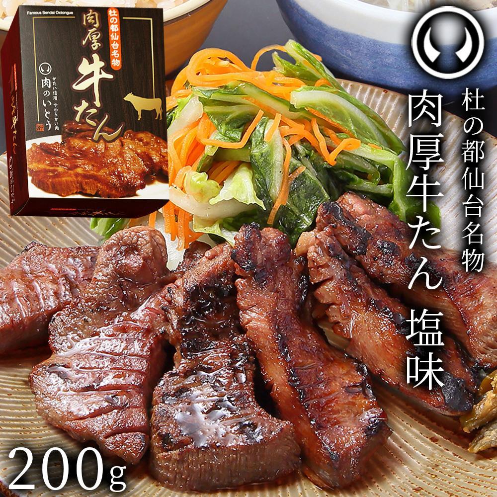 肉のいとう 杜の都仙台名物！肉厚牛たん 約200g モンドセレクション 2026 2024 金賞受賞 熟成 塩味【肉 牛肉 タン 仙台 名物 グルメ 厚切り 焼肉 プレミアム バーベキュー ジューシー 柔らかい 食品 人気 ギフト 風味豊か 旨味 冷凍保存 焼き方簡単 食べ比べ 高級 贅沢】