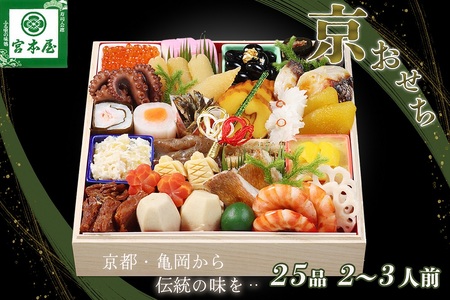 【早期予約限定】【宮本屋】京おせち一段重 生おせち 冷蔵 2027 ※丹波栗プレゼント