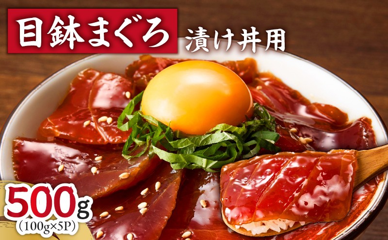 
            目鉢まぐろ漬け丼用 100g×5P　M005-048
          