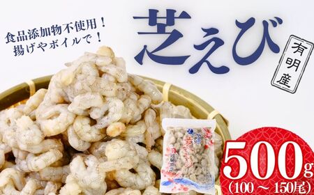 冷凍むきえび 芝エビ500g BTEJ003