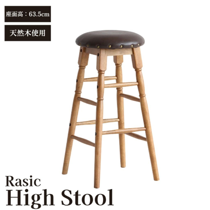 Rasic High Stool 新生活 木製 一人暮らし 買い替え インテリア おしゃれ スツール ハイスツール 椅子 いす チェア 家具 スツール ハイスツール