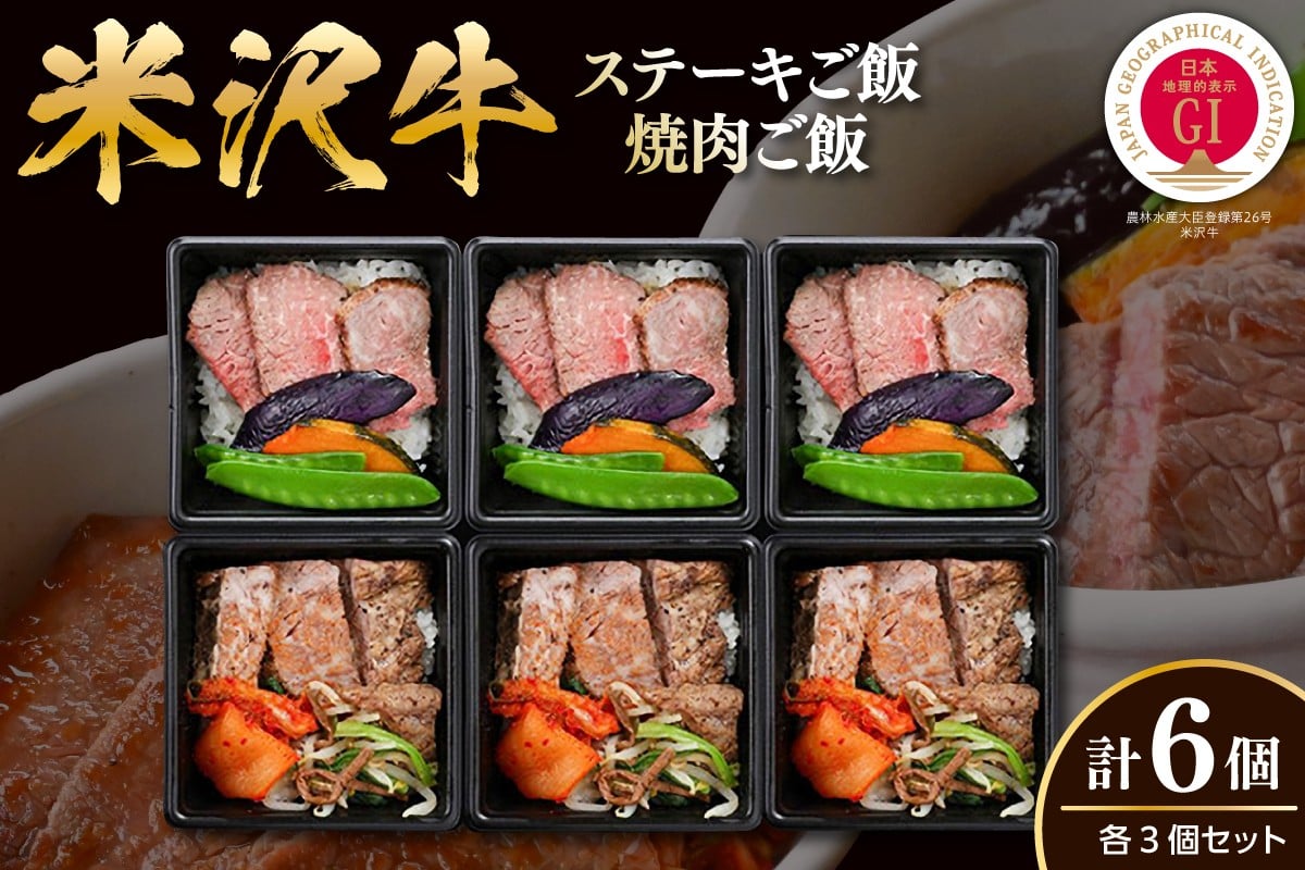 
            米沢牛ステーキ・焼肉ご飯6個入り 山形県 米沢市
          