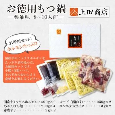 Y08-29 お徳用もつ鍋(醤油味 8～10人前)  もつ鍋