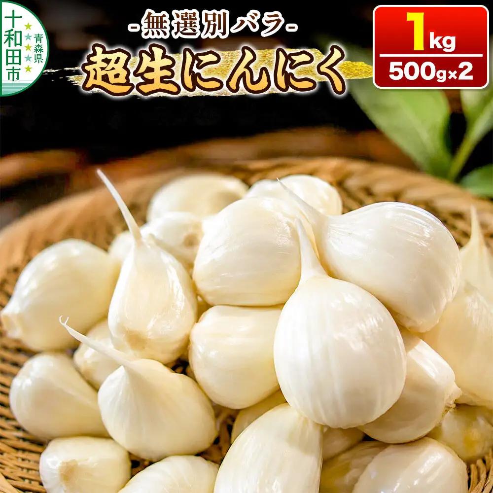 超生にんにく 無選別バラ1kg（500g×2） 青森県産