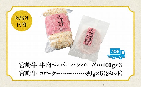 宮崎牛　牛肉 ペッパーハンバーグ100g×3・コロッケ80g×6 2セット |牛肉 牛 肉 ペッパーハンバーグ ハンバーグ コロッケ