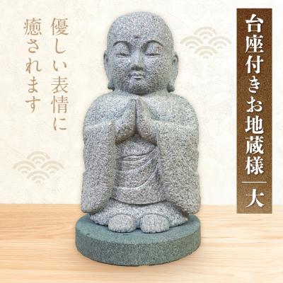 ふるさと納税 天草市 台座付きお地蔵様(大)_S177-037