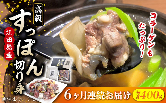 
            【全6回定期便】いつもの鍋が料亭級に大変身！？安心安全な国産の最高級食材！江田島すっぽん【切り身】400g すっぽん 切り身 雑炊 鍋 高級 ＜平井興産株式会社＞江田島市[XAC010]
          
