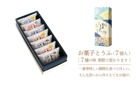 お菓子とうふ（7個入り）豆乳を練り込みお豆腐をイメージしたふわっとやさしい「ならや」の人気手づくりお菓子