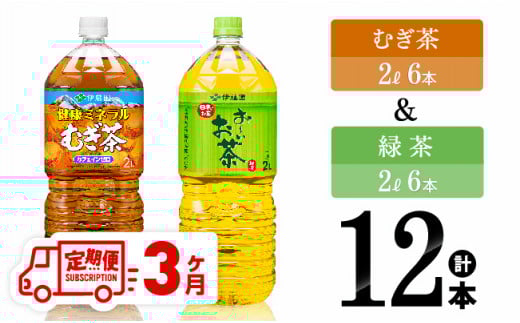 【3ヶ月定期便】むぎ茶（2L）＆緑茶（2L）(PET）12本 【 飲料類 お茶 麦茶 緑茶 PET セット 詰め合わせ 飲みもの 全3回 】