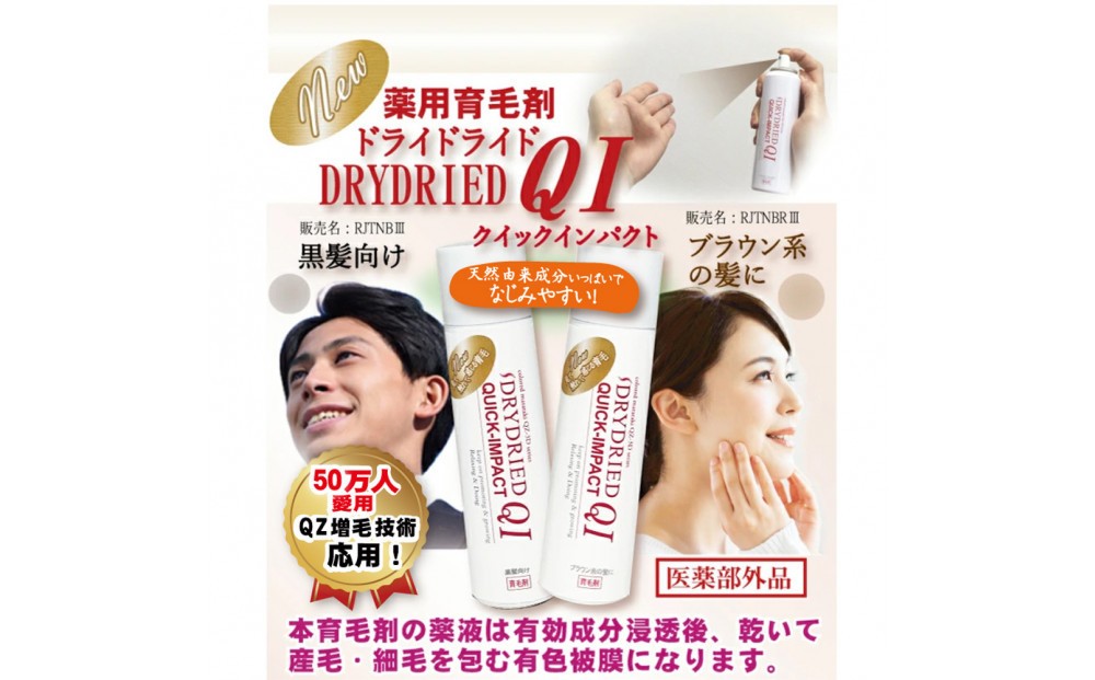 
            医薬部外品 育毛・発毛促進剤 ドライドライド クイックインパクト 120mL【黒髪・茶髪向けより選択可】
          