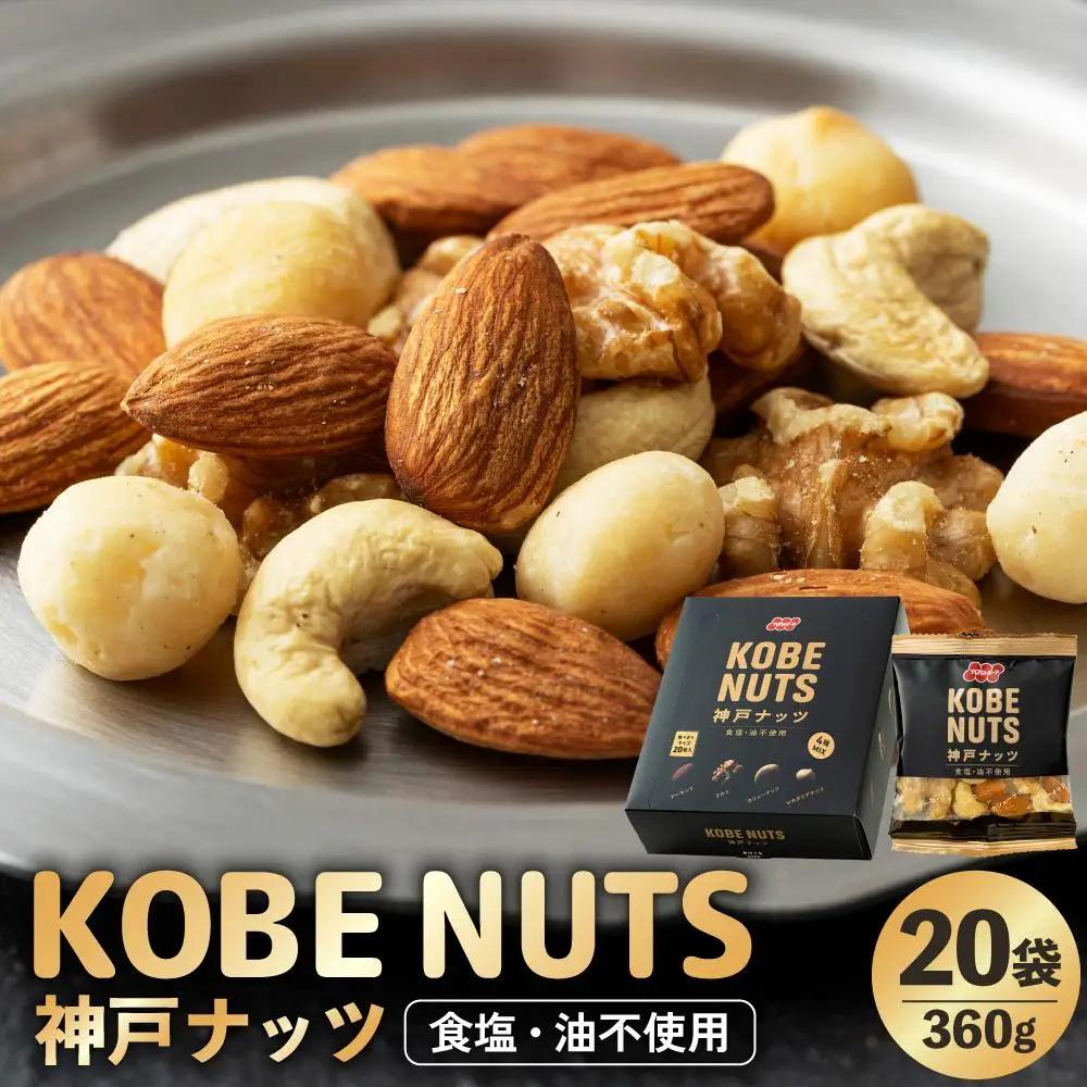 【ふるなびWEEK対象】KOBE NUTS 神戸ナッツ 20袋入 ナッツ