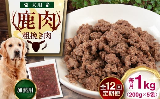 【全12回定期便】ペット用エゾ鹿挽き肉 200ｇ×5袋《喜茂別》【EBIJIN】 ペット ペットフード おやつ ご褒美 トッピング 犬用 愛犬 わんちゃん 鹿肉 エゾ鹿 ジビエ  定期便 [AJAO085] 96000 96000円