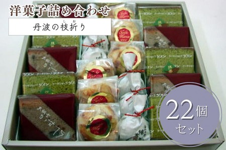 洋菓子詰め合わせ 丹波の枝折り 中 京都菓子 おすすめ菓子 人気菓子 こだわり菓子 自宅用菓子 菓子お取り寄せ 菓子ギフト