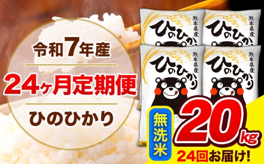 令和7年産 米 無洗米 特A受賞品種 ひのひかり 【24ヶ月定期】 送料無料 米 20kg ヒノヒカリ 熊本県産(長洲町産含む) お米 《お申し込み月の翌月から出荷開始》長洲町 ふるさとのうぜい