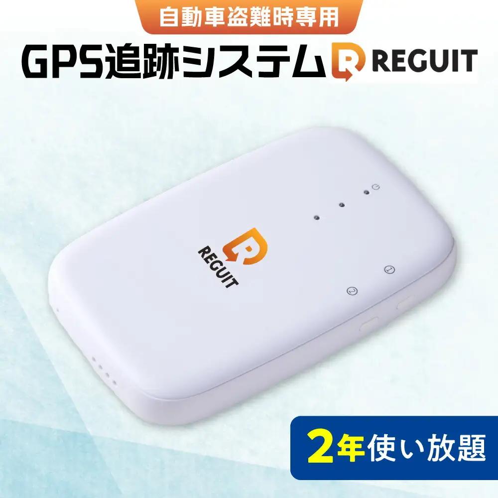 自動車盗難時専用GPS追跡システム REGUIT-R720　2年使い放題 ｜ GPS 盗難 カー用品 車 北海道 札幌市 