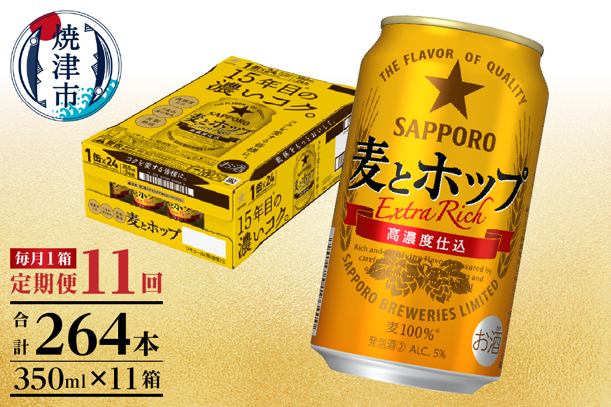 T0103-1211　【定期便 11回】麦とホップ　350ml×1箱(24缶)