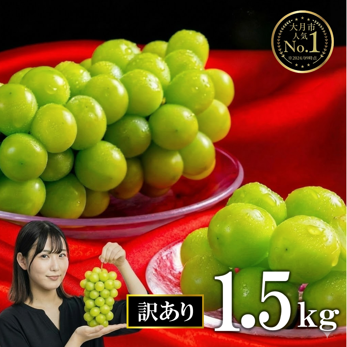 2022-009-1 【2026年収穫分先行予約】【訳あり】産地直送シャインマスカット房(約1.5kg）