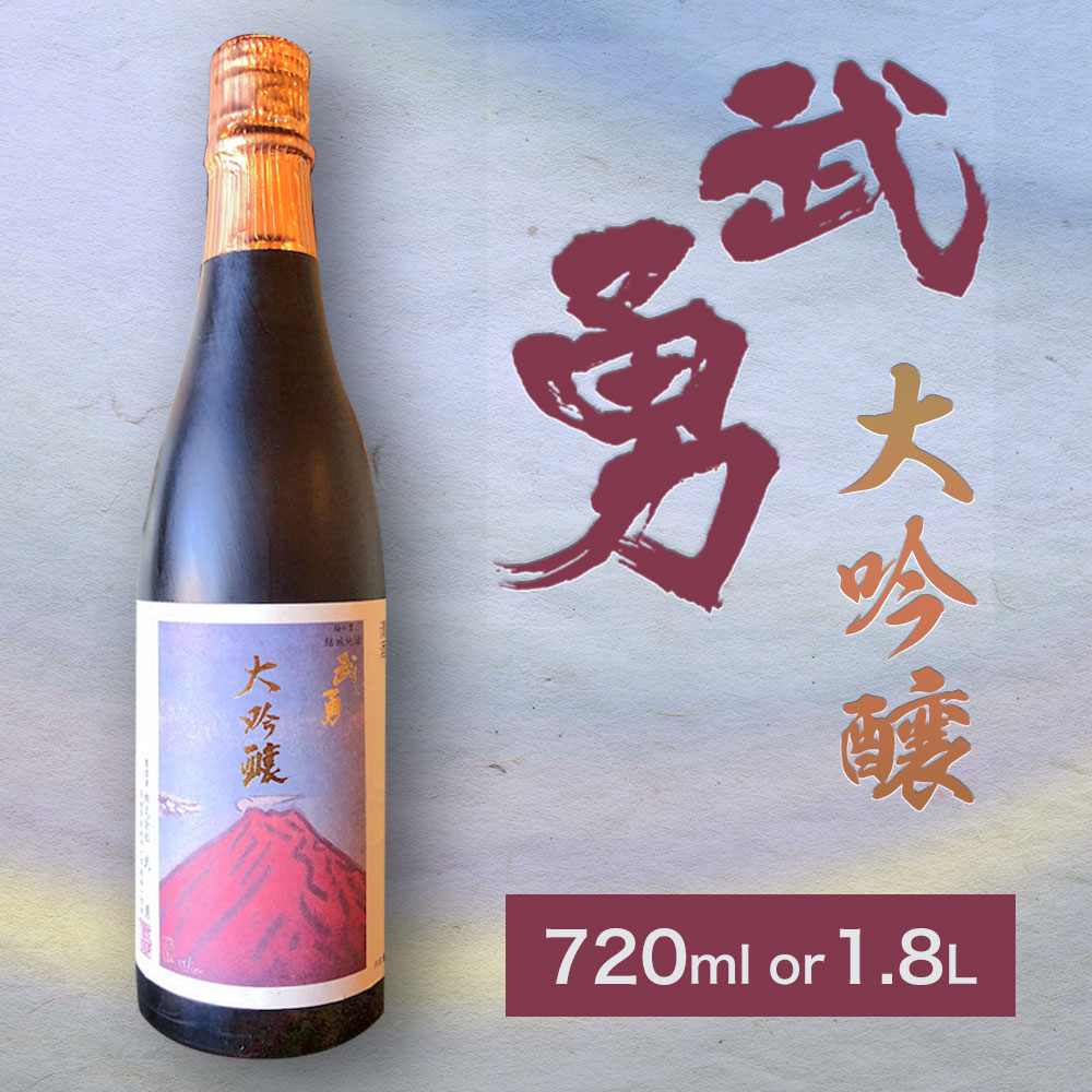 【ふるさと納税】日本酒 武勇 大吟醸 720ml or 1.8L 株式会社武勇《90日以内に出荷予定(土日祝除く)》お酒 日本酒 晩酌 家飲み アルコール 酒 結城市【配送不可地域あり】