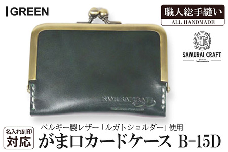サムライクラフト がま口カードケース＜グリーン＞(100mm×70mm×厚み10mm) レザー 革 本革 レザー製品 革製品 名入れ ギフト ルガトショルダー ファッション 日本製 手縫い ハンドメイド Samurai Craft【株式会社Stand Field】ta276-green