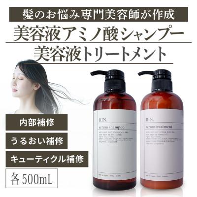 ふるさと納税 高槻市 RIN. 美容液アミノ酸シャンプー&amp;トリートメントセット 各500ml【髪の悩み専門美容師が作った】