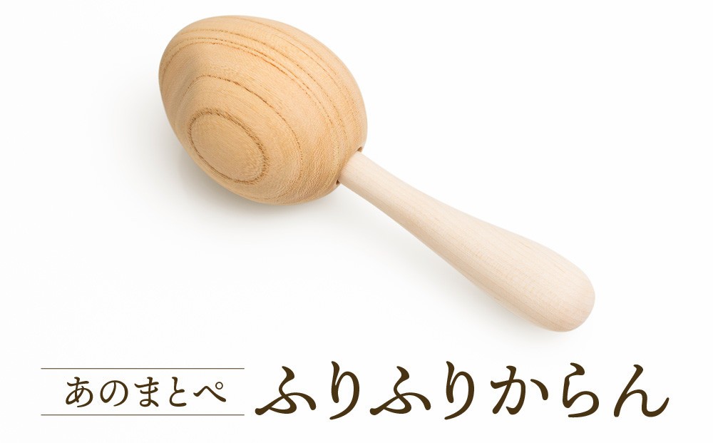 
            【オークヴィレッジ】ファーストトイ あのまとぺ「ふりふりからん」| ギフトラッピング対応 おもちゃ 赤ちゃん 木製 プレゼント お祝い 飛騨高山 オークヴィレッジ(株) AH096
          