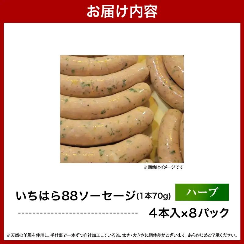 いちはら88ソーセージ約70ｇ×4本【ハーブ8パック】