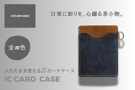 入れたまま使える ICカードケース【全18色】 15 ネイビーブラウン　カードケース