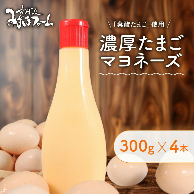 【ふるさと納税】濃厚たまご マヨネーズ 300g×4本 セット たまご マヨネーズ ドレッシング 濃厚 リンゴ酢 卵 葉酸 玉子 国産 京都 京丹波町