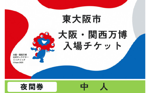 大阪・関西万博入場チケット　夜間券（中人）【2025年日本国際博覧会 Expo 2025 Osaka, Kansai, Japan EXPO2025 EXPO 2025 大阪 関西 日本 万博 夢洲 修学旅行 校外学習 ミャクミャク 大阪・関西万博 OOSAKA JAPAN 入場券 パビリオン 観光 世界文化 環境問題 前売り券 大阪万博 関西万博 ばんぱく ⒸExpo 2025】
