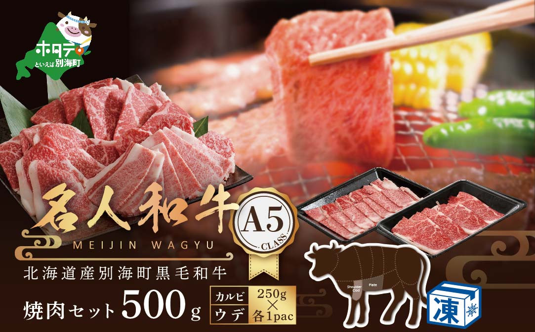 
黒毛和牛 500g 焼肉用 (カルビ・ウデセット 250g×各1P） 名人和牛 【TB0000006】（肉 にく 牛肉 焼肉 北海道 別海町 ふるさとチョイス ふるさと納税 仕組み キャンペーン 限度額 計算 ランキング やり方 シミュレーション チョイス チョイスマイル )
