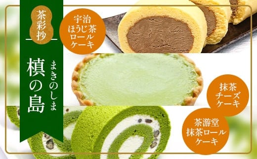 
            茶彩抄「槙の島-まきのしま」ロールケーキ2種(抹茶・宇治ほうじ茶)と抹茶チーズケーキセット　【uj-AQ002】【茶游堂(ちゃゆうどう)】
          