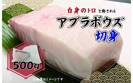 深海魚 アブラボウズ 白身魚 切身 500g 三枚卸し 深海魚