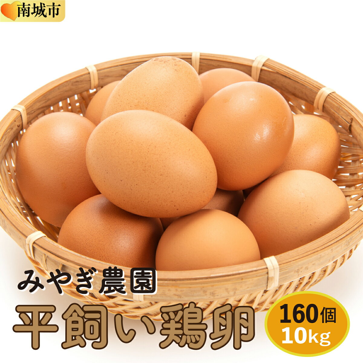 【ふるさと納税】平飼い鶏卵10kg