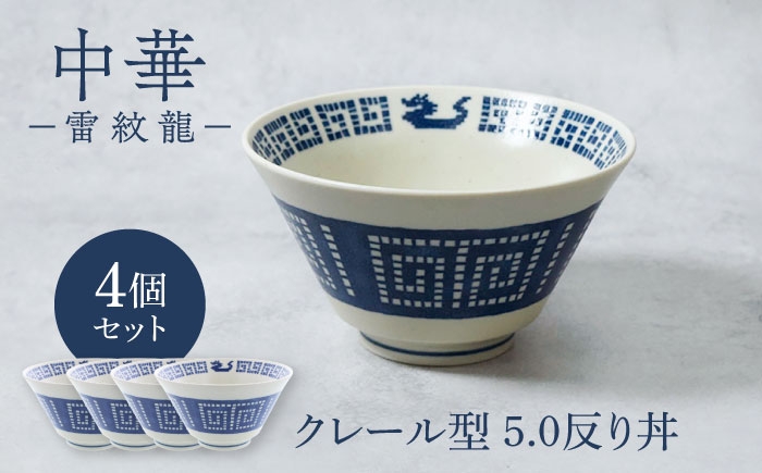 
                  【美濃焼】中華 雷紋龍 クレール型 5.0反り丼 4点セット【カネ定製陶】 丼 中華食器 レトロ [MEI270]
                