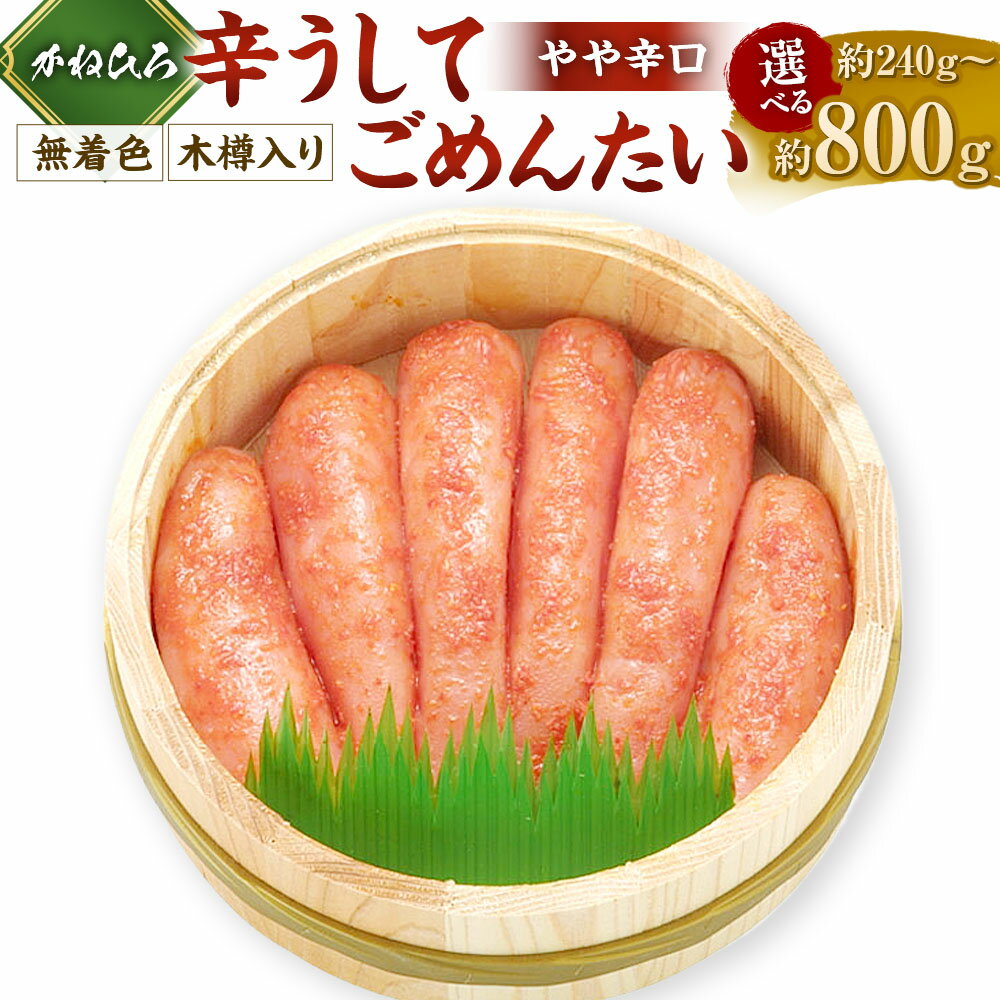 【ふるさと納税】〈選べる容量〉 【かねひろ】辛うしてごめんたい・無着色木樽入り 240g ／ 400g ／ 800g 明太子 めんたいこ タラコ 辛子明太子 海鮮 おつまみ 御飯のお供 酒の肴 福岡県 大任町 送料無料