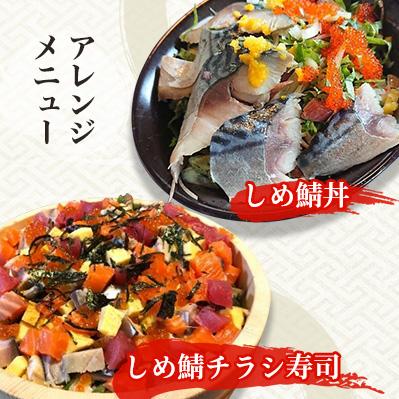 ふるさと納税 銚子市 【モンドセレクション金賞】　しめさばセット(しめさば2種×各3枚) |  | 03