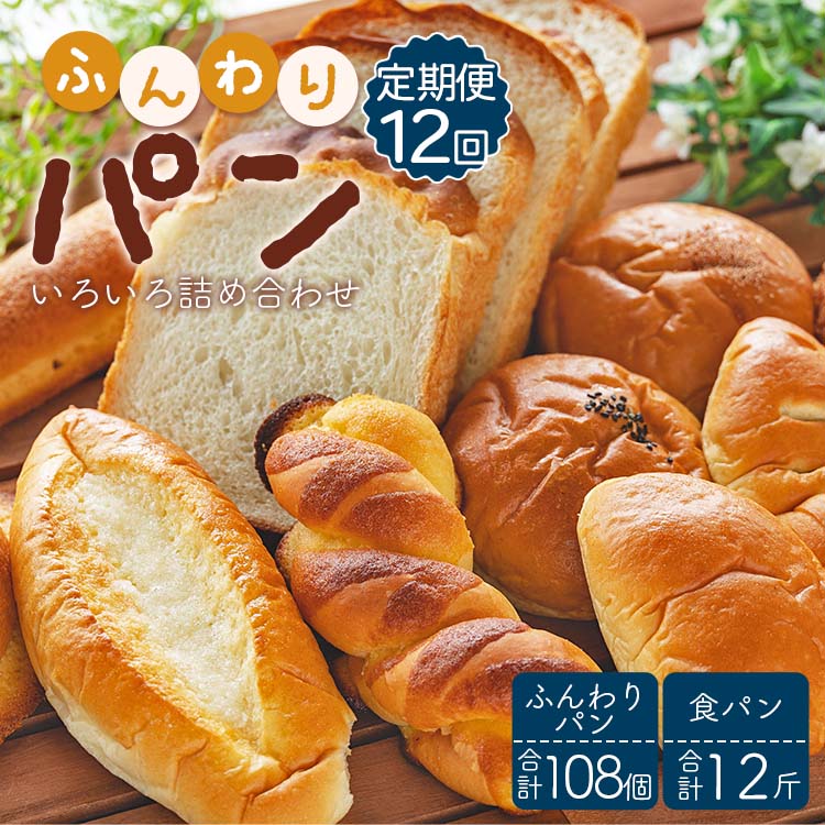 【12回定期便】苺屋 ふんわりパンいろいろ詰合せ （合計ふんわりパン108個＋食パン12斤）Wit-0079