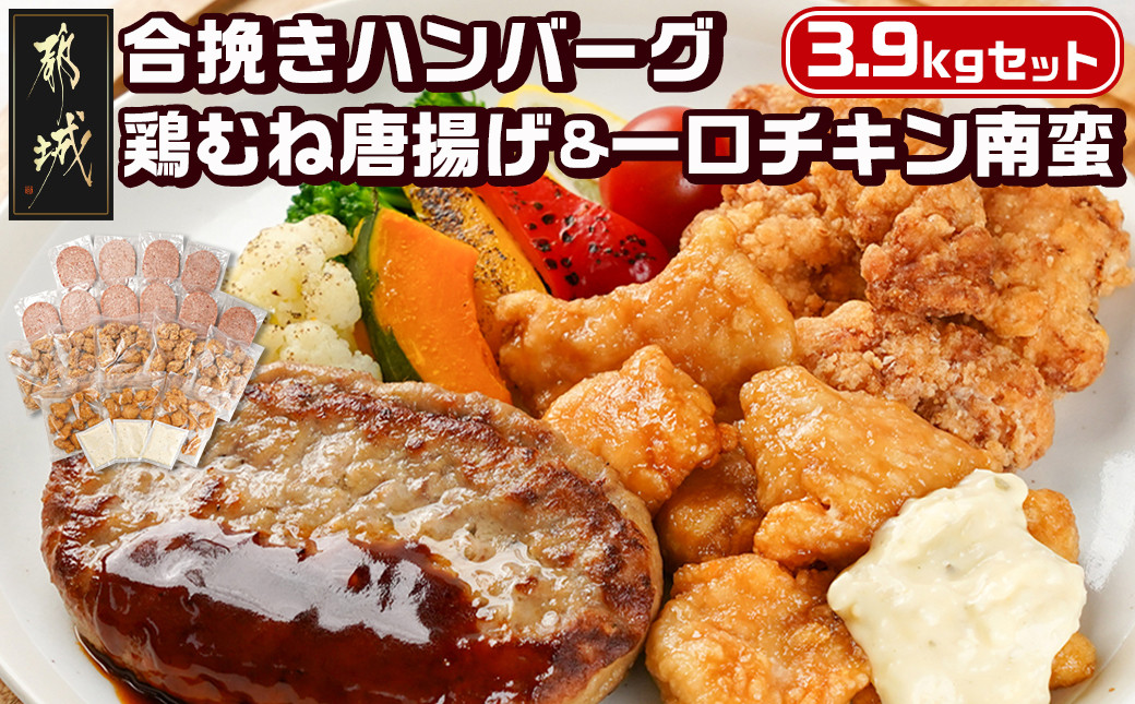 
和牛入り合挽きハンバーグ&鶏むね唐揚げ&一口チキン南蛮 3.9kgセット_21-9201_(都城市) 宮崎県産 和牛 合挽 ハンバーグ 国産鶏 むね唐揚 宮崎県産鶏 一口チキン南蛮 オリジナルタルタルソース
