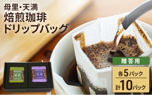 焙煎珈琲　ドリップバッグ（母里・天満）各5パック　計10パック【贈答用】