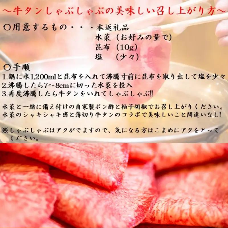 下味付き 牛たんしゃぶしゃぶセット(150g)2人前 (十六夜特製ぽん酢・柚子胡椒付き)