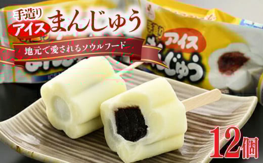 手造りアイスまんじゅう12個 | バニラアイス まんじゅうアイス アイス饅頭 デザート お菓子 スイーツ アイス ラクトアイス ギフト お取り寄せ 松永牛乳