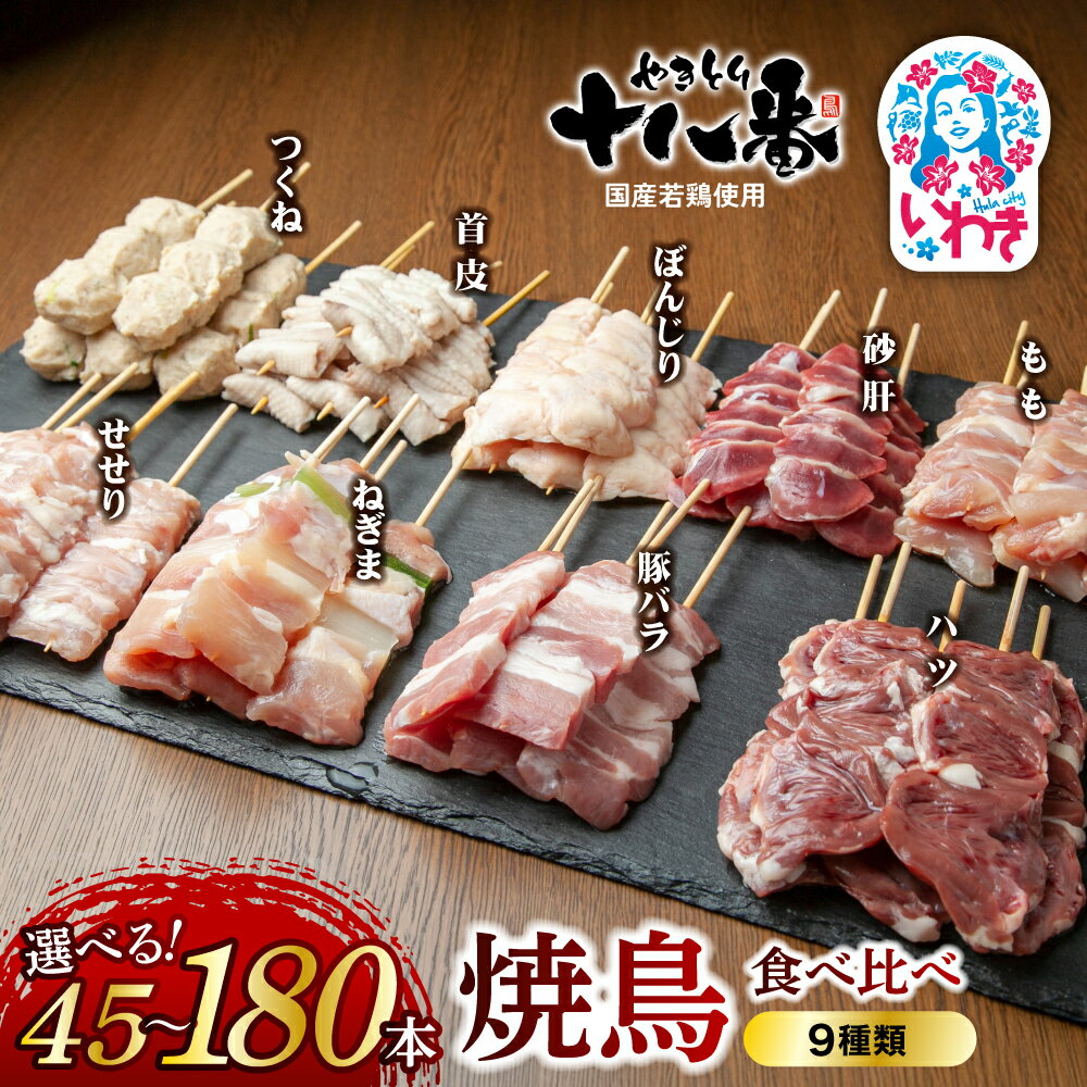 【ふるさと納税】やきとり十八番　焼鳥食べ比べセット9種　選べる内容量（45本〜180本） | 焼鳥 食べ比べ セット 大容量 国産若鳥 秘伝のタレ 真空冷凍 焼き鳥パーティー BBQ 家呑み ギフト 贈答品 福島県いわき市 地元専門店 まとめ買い おうち居酒屋 | BB111-ver9-oya
