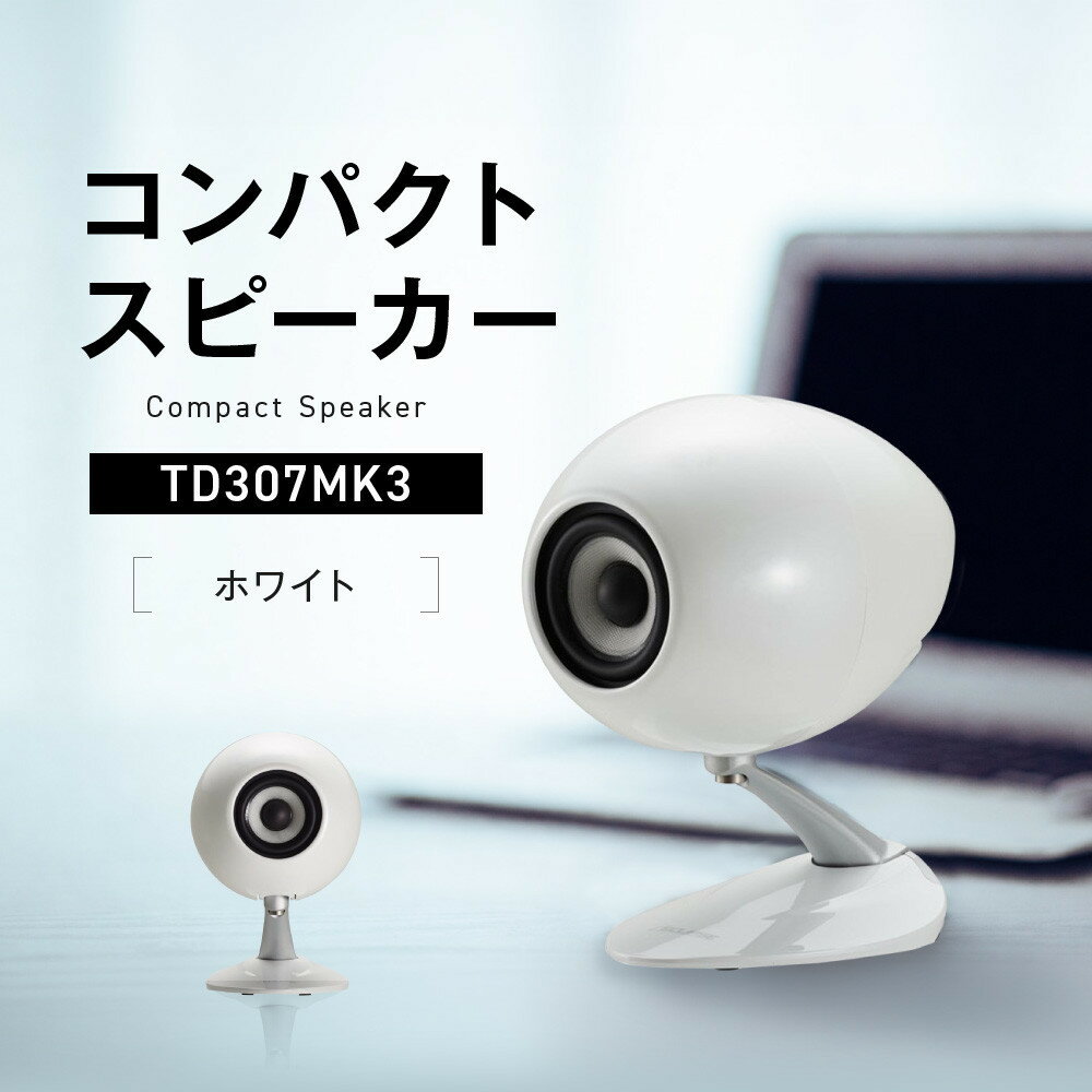 【ふるさと納税】コンパクトスピーカー 【カラー：ホワイト】 TD307MK3WH | 神戸市 スピーカー 高音質 ステレオ ホームシアター BGM 音楽 音 グッドデザイン賞 映画鑑賞 音楽鑑賞 モニター 人気 おすすめ 送料無料