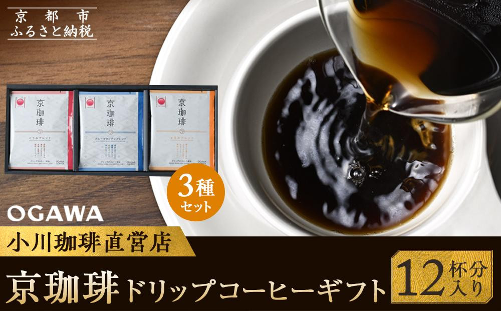 
            【小川珈琲】京珈琲ドリップコーヒーギフト （12杯分入り） OCKXー20　［ 京都 珈琲 ブランド 人気 おすすめ ギフト プレゼント 詰め合わせ セット お取り寄せ 通販 コーヒー ふるさと納税 ］
          