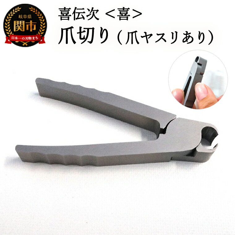 【ふるさと納税】爪切り 【きでんじ 喜伝次 爪切り 喜 - よろこび - 爪ヤスリ有】便利 肥厚爪 高性能 ツメ切り つめきり ツメキリ 爪きり