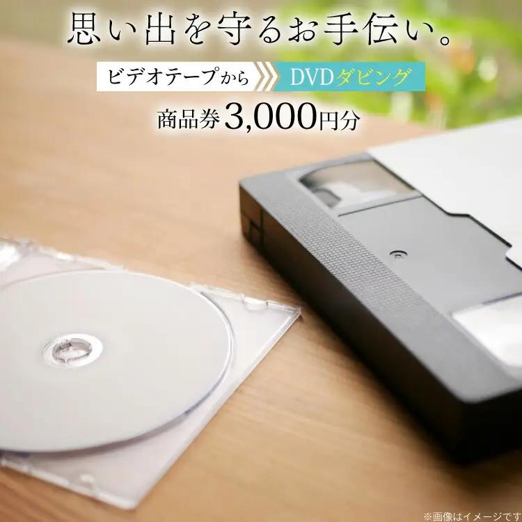 商品券 3000円分 ビデオテープからDVDダビング [山形農薬株式会社 山形県 高畠町 tk06ayt240004]